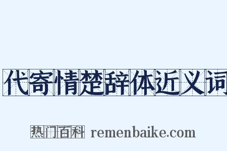 代寄情楚辞体近义词是什么意思的图片